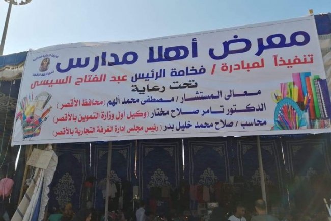 إنطلاق معرض أهلا مدارس بالاقصر وتخفيضات تصل الي  50 % . 