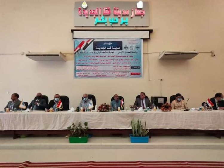 «جهاز مدينة قنا الجديدة»  يعقد ورشة عمل بشأن نُظم الجودة في إدارة وتنفيذ المشروعات