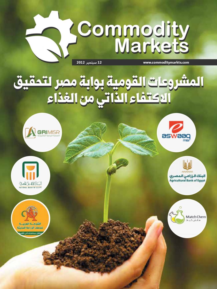 عدد خاص من مجلة كومودتي ماركت بمناسبة الدورة الثالثة والثلاثون لمعرض صحاري الدولي 