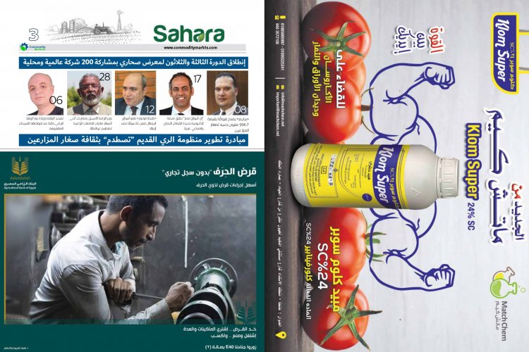 عدد خاص من مجلة كومودتي ماركت بمناسبة الدورة الثالثة والثلاثون لمعرض صحاري الدولي 