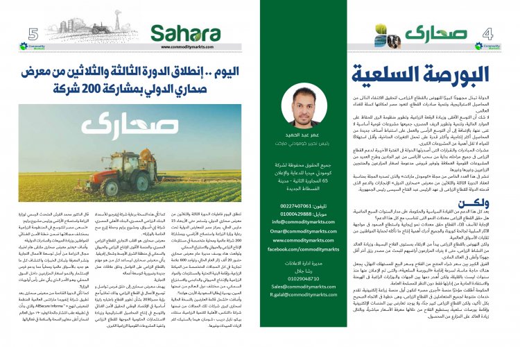 عدد خاص من مجلة كومودتي ماركت بمناسبة الدورة الثالثة والثلاثون لمعرض صحاري الدولي 