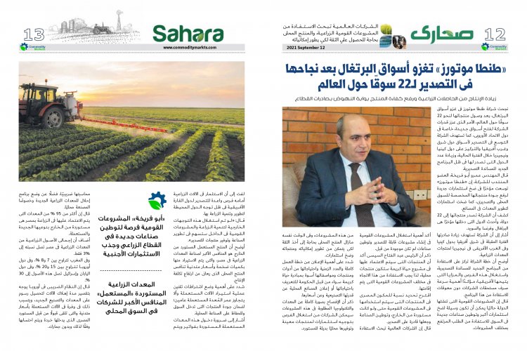 عدد خاص من مجلة كومودتي ماركت بمناسبة الدورة الثالثة والثلاثون لمعرض صحاري الدولي 