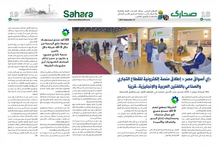عدد خاص من مجلة كومودتي ماركت بمناسبة الدورة الثالثة والثلاثون لمعرض صحاري الدولي 