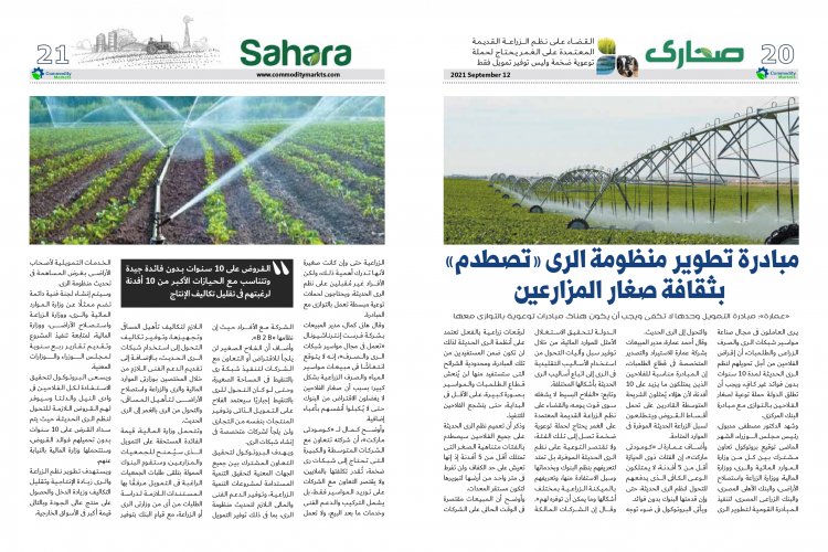 عدد خاص من مجلة كومودتي ماركت بمناسبة الدورة الثالثة والثلاثون لمعرض صحاري الدولي 