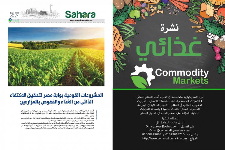 عدد خاص من مجلة كومودتي ماركت بمناسبة الدورة الثالثة والثلاثون لمعرض صحاري الدولي 