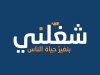 «شغلني» تنظم أول ملتقى توظيف مخصص للمرأة في مصر