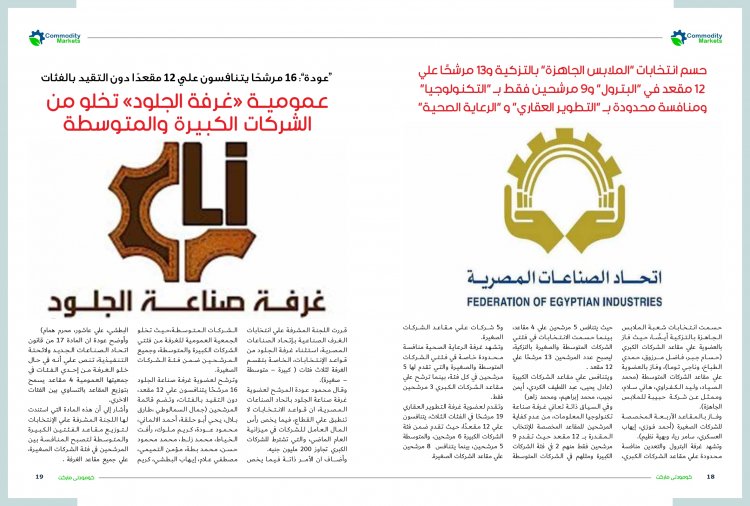 إقرأ في العدد الجديد من مجلة كومودتي ماركت مارثون انتخابات اتحاد الصناعات بلا منافسة 