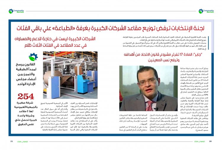 إقرأ في العدد الجديد من مجلة كومودتي ماركت مارثون انتخابات اتحاد الصناعات بلا منافسة 