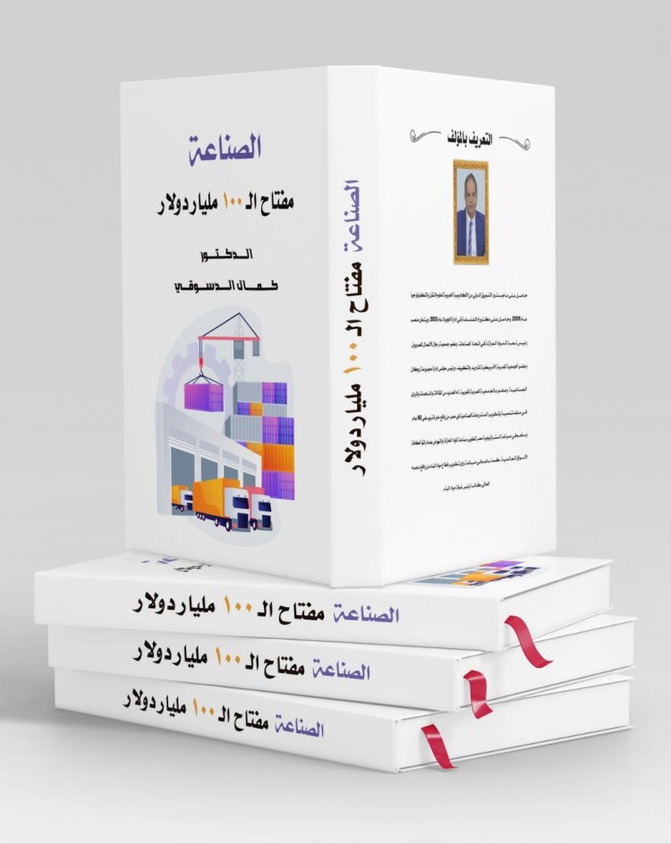 الصناعة مفتاح ال ١٠٠ مليار دولار