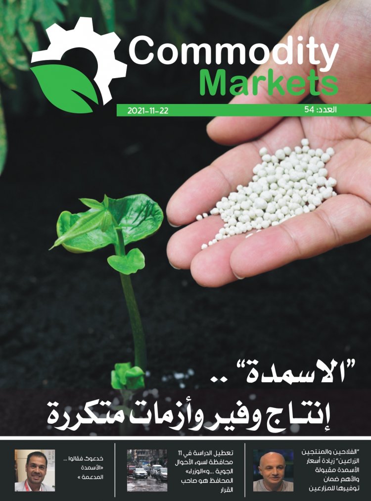 إقرأ في العدد الجديد من كومودتي ماركت ..ملف خاص عن صناعة "الأسمدة" ..إنتاج وفير وأزمات متكررة  