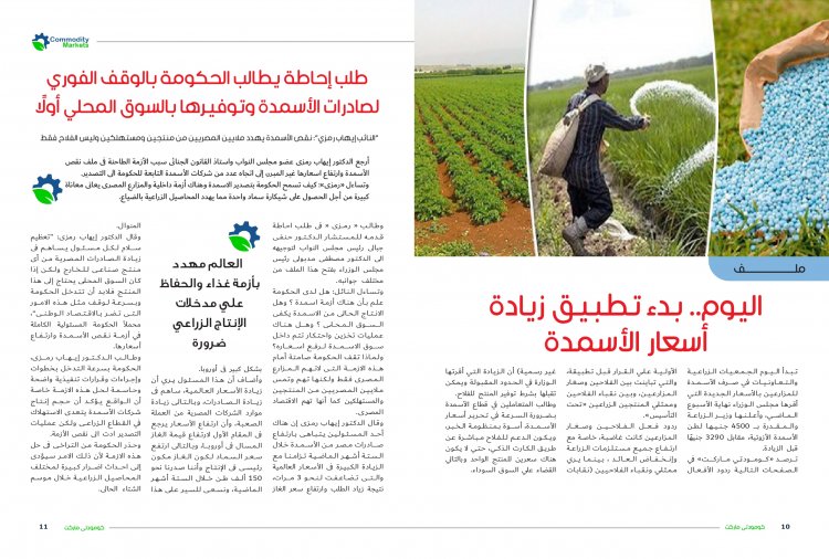 إقرأ في العدد الجديد من كومودتي ماركت ..ملف خاص عن صناعة "الأسمدة" ..إنتاج وفير وأزمات متكررة  