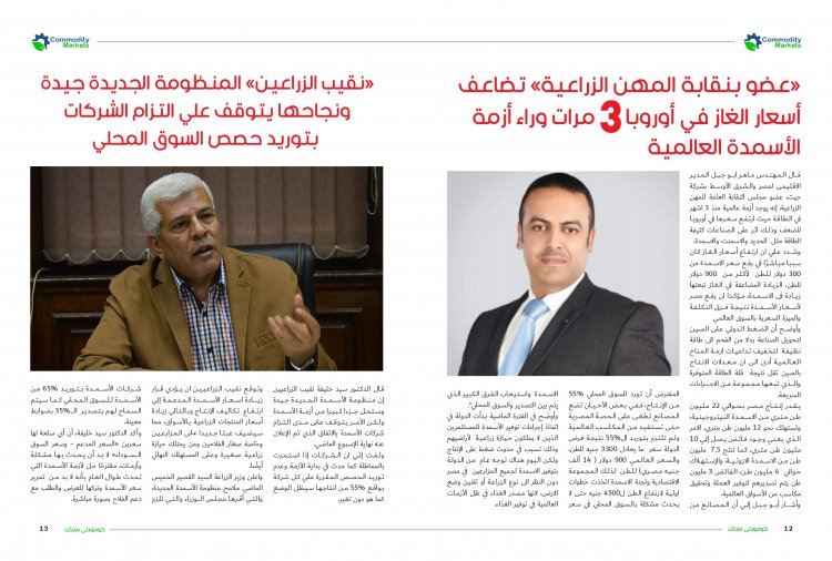 إقرأ في العدد الجديد من كومودتي ماركت ..ملف خاص عن صناعة "الأسمدة" ..إنتاج وفير وأزمات متكررة  