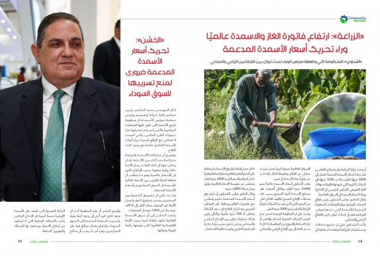 إقرأ في العدد الجديد من كومودتي ماركت ..ملف خاص عن صناعة "الأسمدة" ..إنتاج وفير وأزمات متكررة  