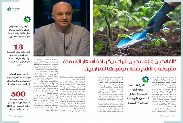 إقرأ في العدد الجديد من كومودتي ماركت ..ملف خاص عن صناعة "الأسمدة" ..إنتاج وفير وأزمات متكررة  