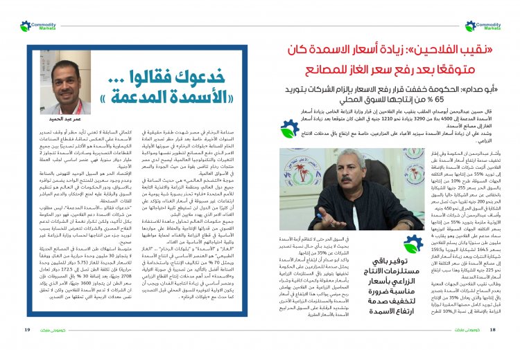 إقرأ في العدد الجديد من كومودتي ماركت ..ملف خاص عن صناعة "الأسمدة" ..إنتاج وفير وأزمات متكررة  
