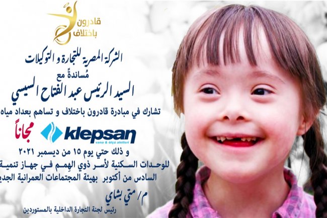 «المستوردين» يتبرع بعدادات مياه لذوي الهمم اسهامآ في مبادرة «قادرون باختلاف»