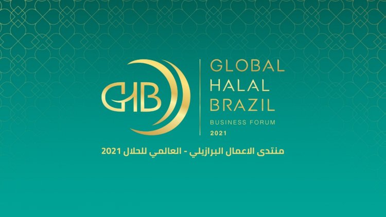 إنطلاق منتدى الأعمال «البرازيلي – العالمي» لتجارة المنتجات الحلال 6 ديسمبر المقبل 