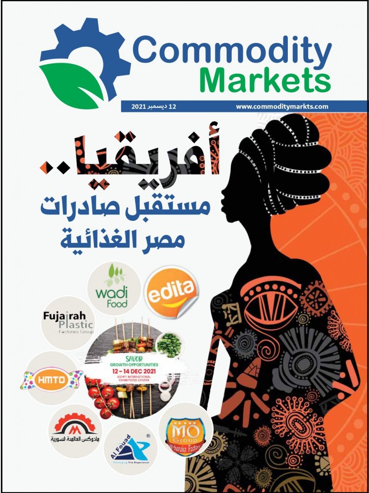 إقرأ في العدد الخاص بمعرض فوود أفريكا ..«أفريقيا».. مستقبل صادرات مصر الغذائية 