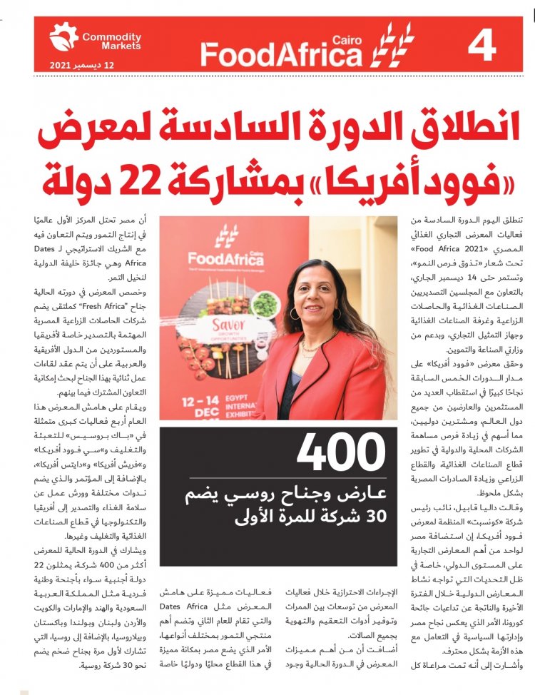 إقرأ في العدد الخاص بمعرض فوود أفريكا ..«أفريقيا».. مستقبل صادرات مصر الغذائية 