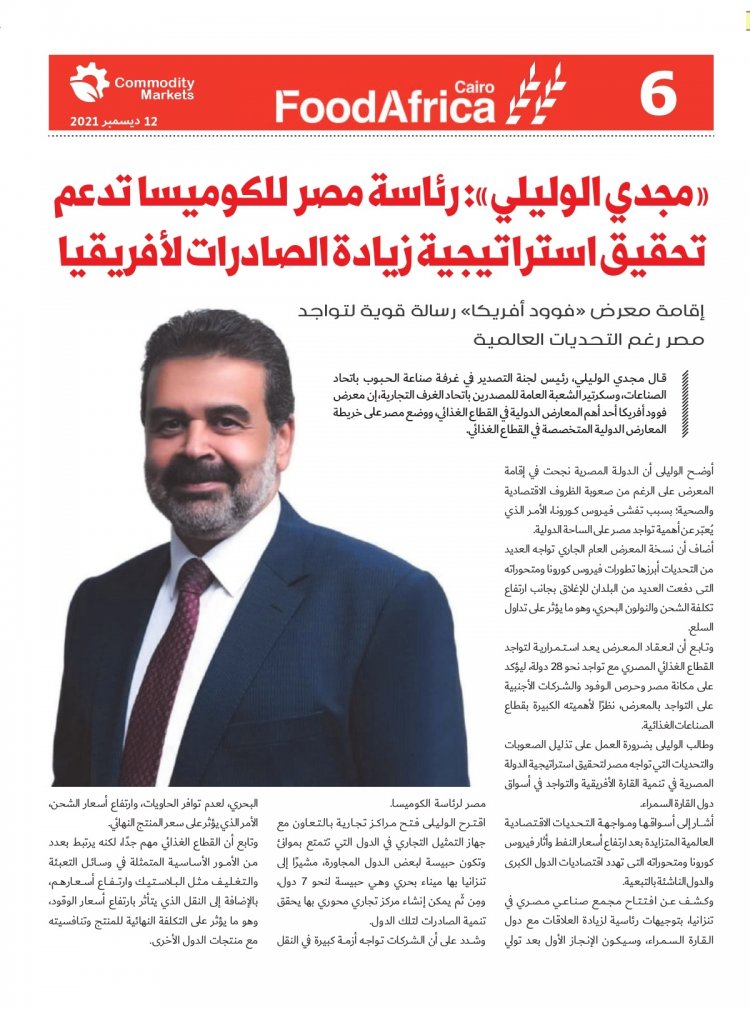 إقرأ في العدد الخاص بمعرض فوود أفريكا ..«أفريقيا».. مستقبل صادرات مصر الغذائية 