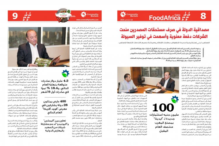 إقرأ في العدد الخاص بمعرض فوود أفريكا ..«أفريقيا».. مستقبل صادرات مصر الغذائية 
