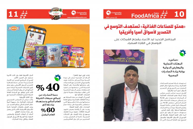 إقرأ في العدد الخاص بمعرض فوود أفريكا ..«أفريقيا».. مستقبل صادرات مصر الغذائية 