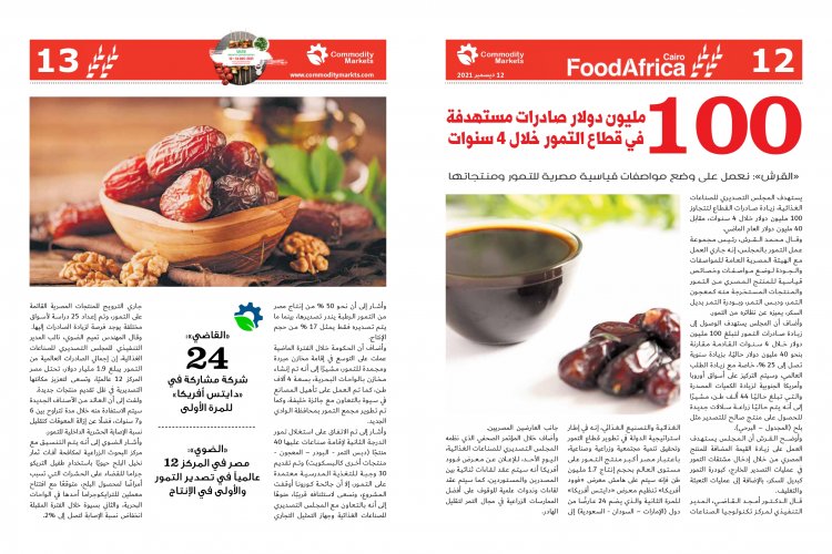 إقرأ في العدد الخاص بمعرض فوود أفريكا ..«أفريقيا».. مستقبل صادرات مصر الغذائية 