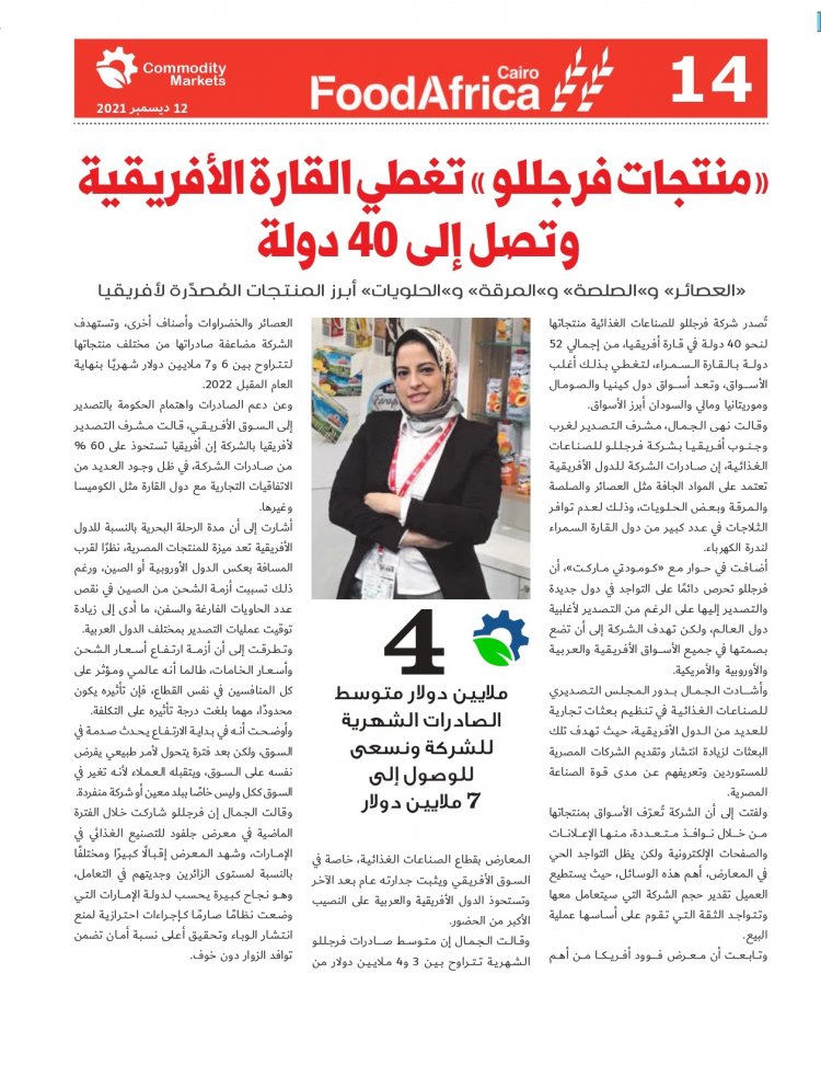 إقرأ في العدد الخاص بمعرض فوود أفريكا ..«أفريقيا».. مستقبل صادرات مصر الغذائية 