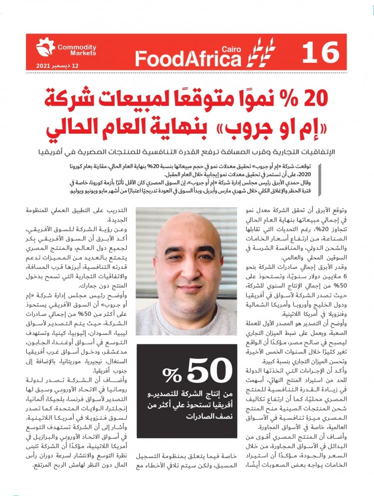 إقرأ في العدد الخاص بمعرض فوود أفريكا ..«أفريقيا».. مستقبل صادرات مصر الغذائية 