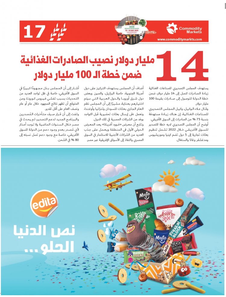 إقرأ في العدد الخاص بمعرض فوود أفريكا ..«أفريقيا».. مستقبل صادرات مصر الغذائية 