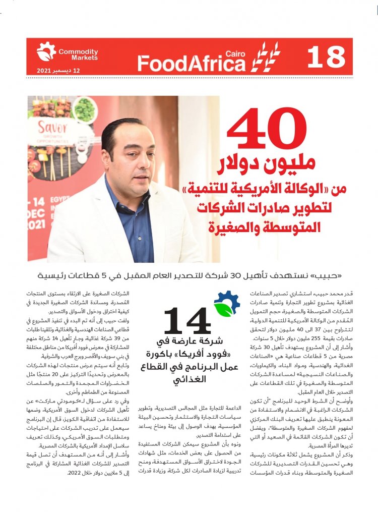 إقرأ في العدد الخاص بمعرض فوود أفريكا ..«أفريقيا».. مستقبل صادرات مصر الغذائية 