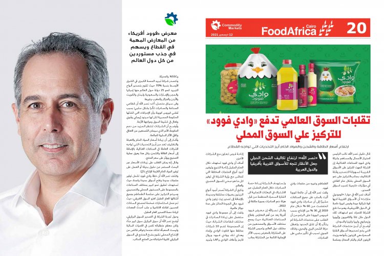 إقرأ في العدد الخاص بمعرض فوود أفريكا ..«أفريقيا».. مستقبل صادرات مصر الغذائية 