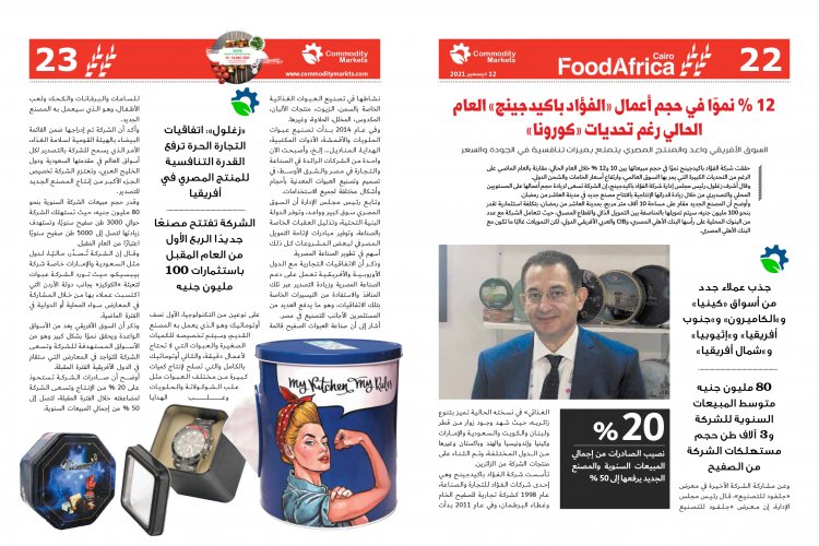 إقرأ في العدد الخاص بمعرض فوود أفريكا ..«أفريقيا».. مستقبل صادرات مصر الغذائية 