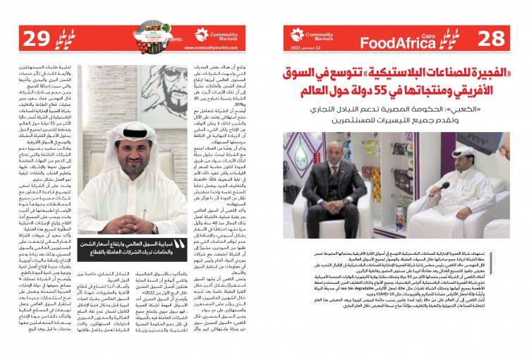 إقرأ في العدد الخاص بمعرض فوود أفريكا ..«أفريقيا».. مستقبل صادرات مصر الغذائية 