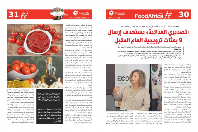 إقرأ في العدد الخاص بمعرض فوود أفريكا ..«أفريقيا».. مستقبل صادرات مصر الغذائية 