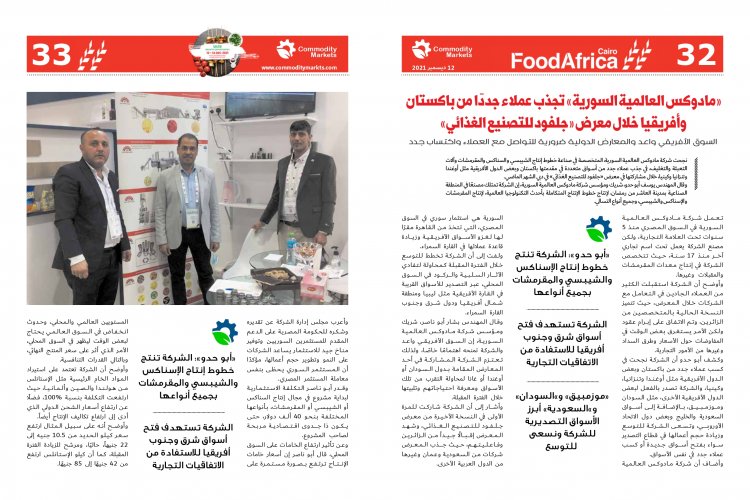 إقرأ في العدد الخاص بمعرض فوود أفريكا ..«أفريقيا».. مستقبل صادرات مصر الغذائية 