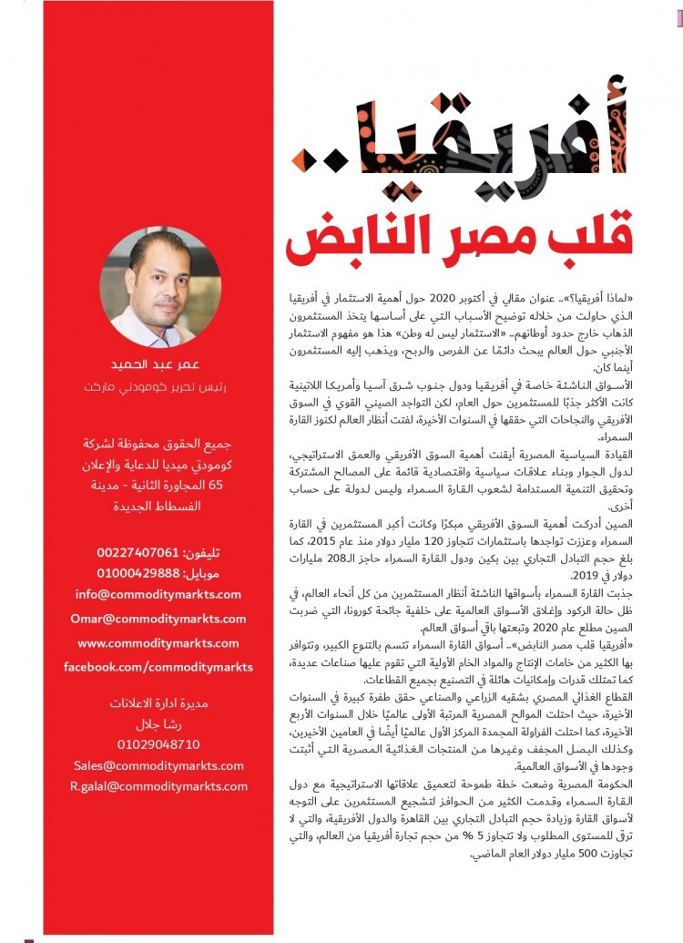 إقرأ في العدد الخاص بمعرض فوود أفريكا ..«أفريقيا».. مستقبل صادرات مصر الغذائية 