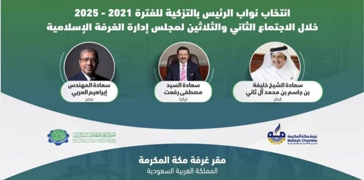 إبراهيم العربي نائبا لرئيس اتحاد الغرف الاسلامية