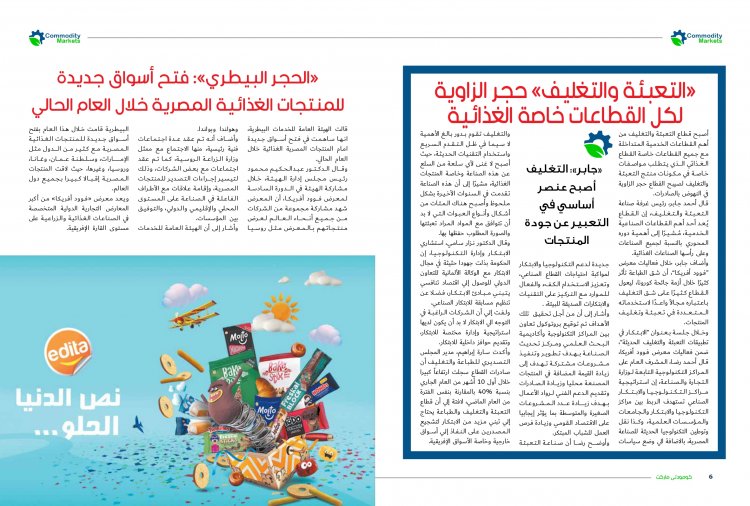 إقرأ في العدد الجديد من كومودتي ماركت .."فوود أفريكا" يثبت أقدامة بين المعارض العالمية الكبري بالقطاع الغذائي 