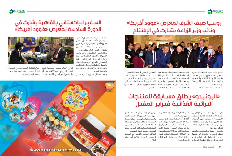 إقرأ في العدد الجديد من كومودتي ماركت .."فوود أفريكا" يثبت أقدامة بين المعارض العالمية الكبري بالقطاع الغذائي 