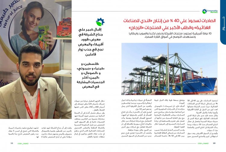 إقرأ في العدد الجديد من كومودتي ماركت .."فوود أفريكا" يثبت أقدامة بين المعارض العالمية الكبري بالقطاع الغذائي 