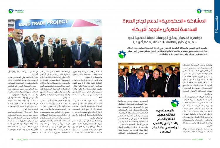 إقرأ في العدد الجديد من كومودتي ماركت .."فوود أفريكا" يثبت أقدامة بين المعارض العالمية الكبري بالقطاع الغذائي 