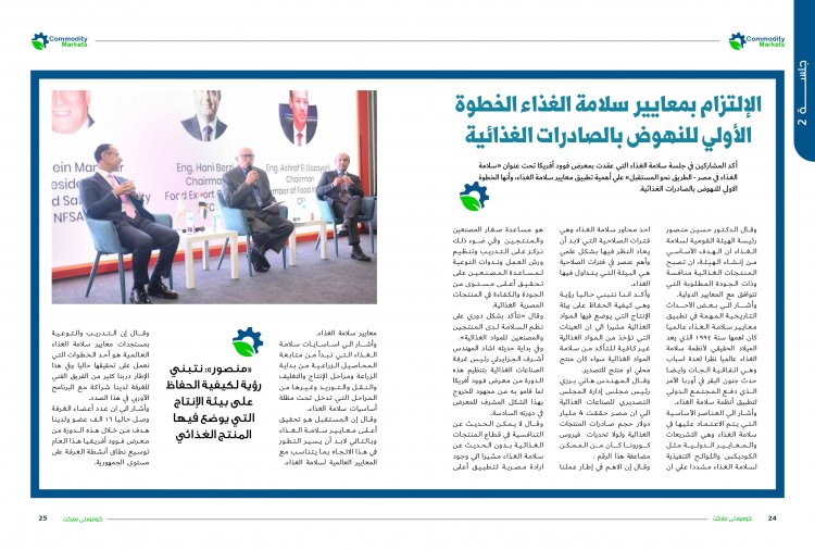 إقرأ في العدد الجديد من كومودتي ماركت .."فوود أفريكا" يثبت أقدامة بين المعارض العالمية الكبري بالقطاع الغذائي 