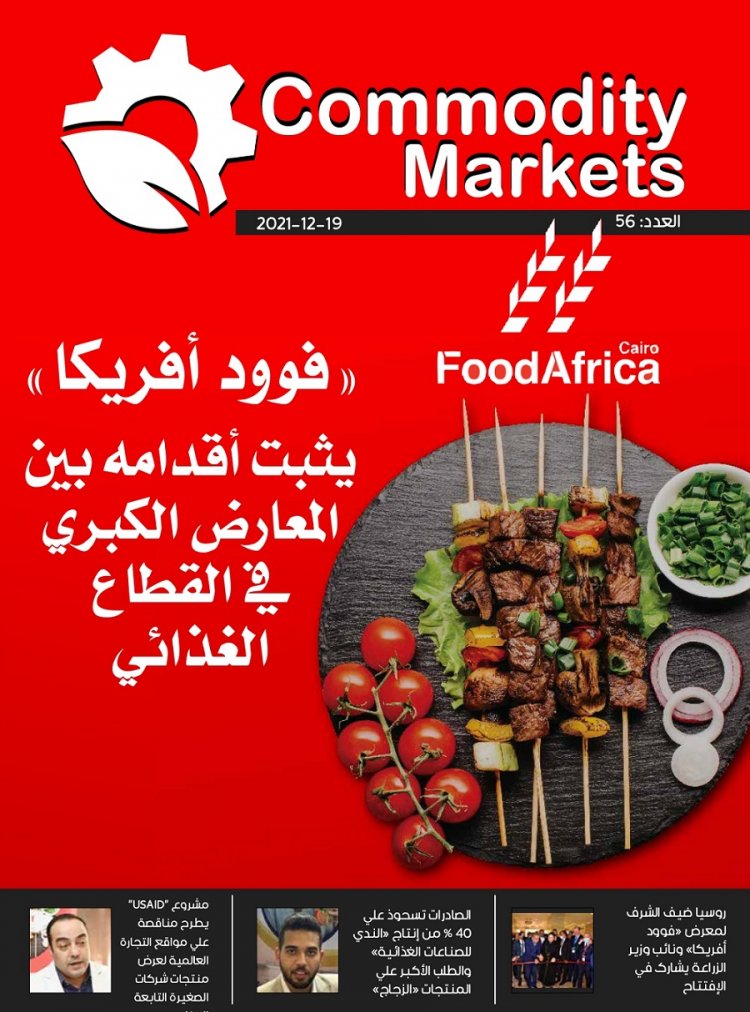 إقرأ في العدد الجديد من كومودتي ماركت .."فوود أفريكا" يثبت أقدامة بين المعارض العالمية الكبري بالقطاع الغذائي 