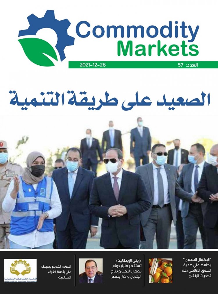 إقرأ في العدد الجديد من كومودتي ماركت ... الصعيد علي طريق التنمية 