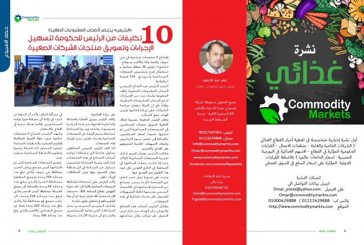 إقرأ في العدد الجديد من كومودتي ماركت ... الصعيد علي طريق التنمية 