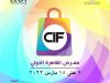 انطلاق فعاليات الدورة الـ55 لمعرض القاهرة الدولى مارس المقبل