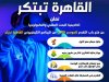 الإعلان عن فتح باب التقدم للموسم الثالث من برنامج المسابقات  «القاهرة تبتكر»