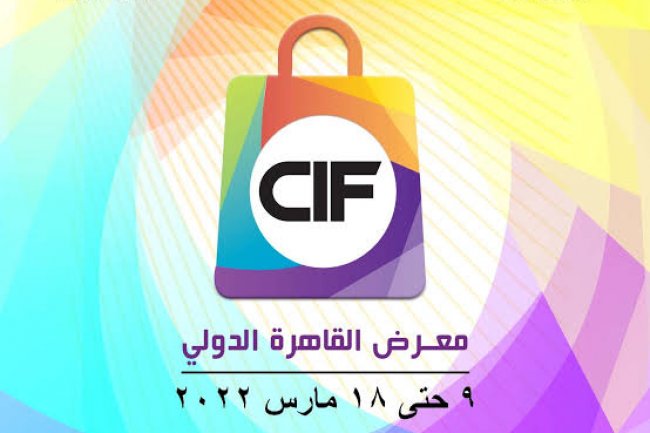 انطلاق فعاليات الدورة الـ55 لمعرض القاهرة الدولى مارس المقبل