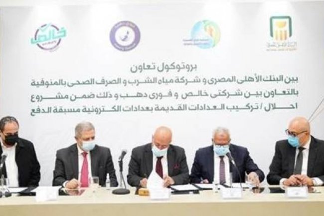 « الأهلي » يمول تركيب عدادات مسبقة الدفع  بالتعاون مع «مياه الشرب» بالمنوفية